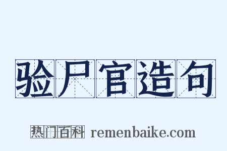 验尸官造句是什么意思的图片